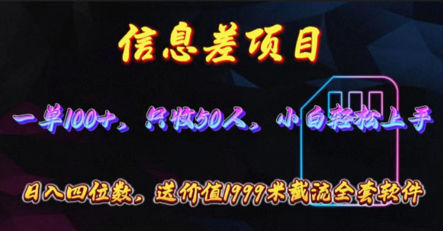 （10222期）信息差项目，零门槛手机卡推广，一单100+，送价值1999元全套截流软件-启点工坊