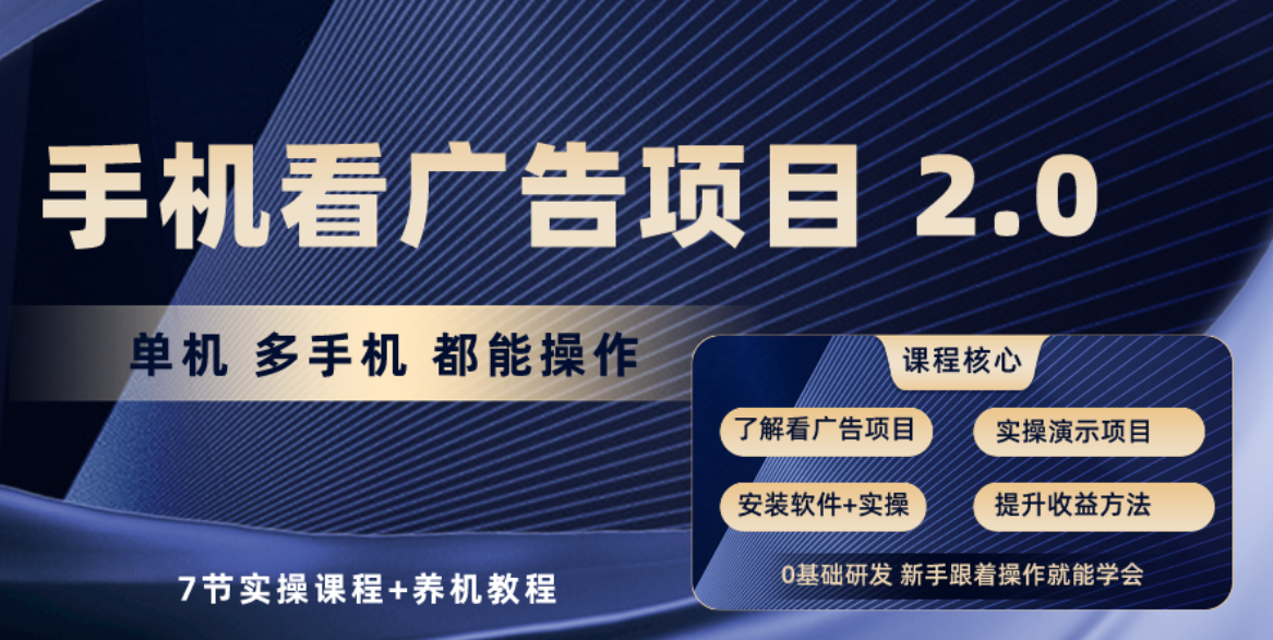 （10237期）手机看广告项目2.0，单机收益30+，提现秒到账可矩阵操作-启点工坊