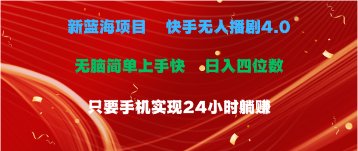 （10820期）蓝海项目，快手无人播剧4.0最新玩法，一天收益四位数，手机也能实现24…-启点工坊