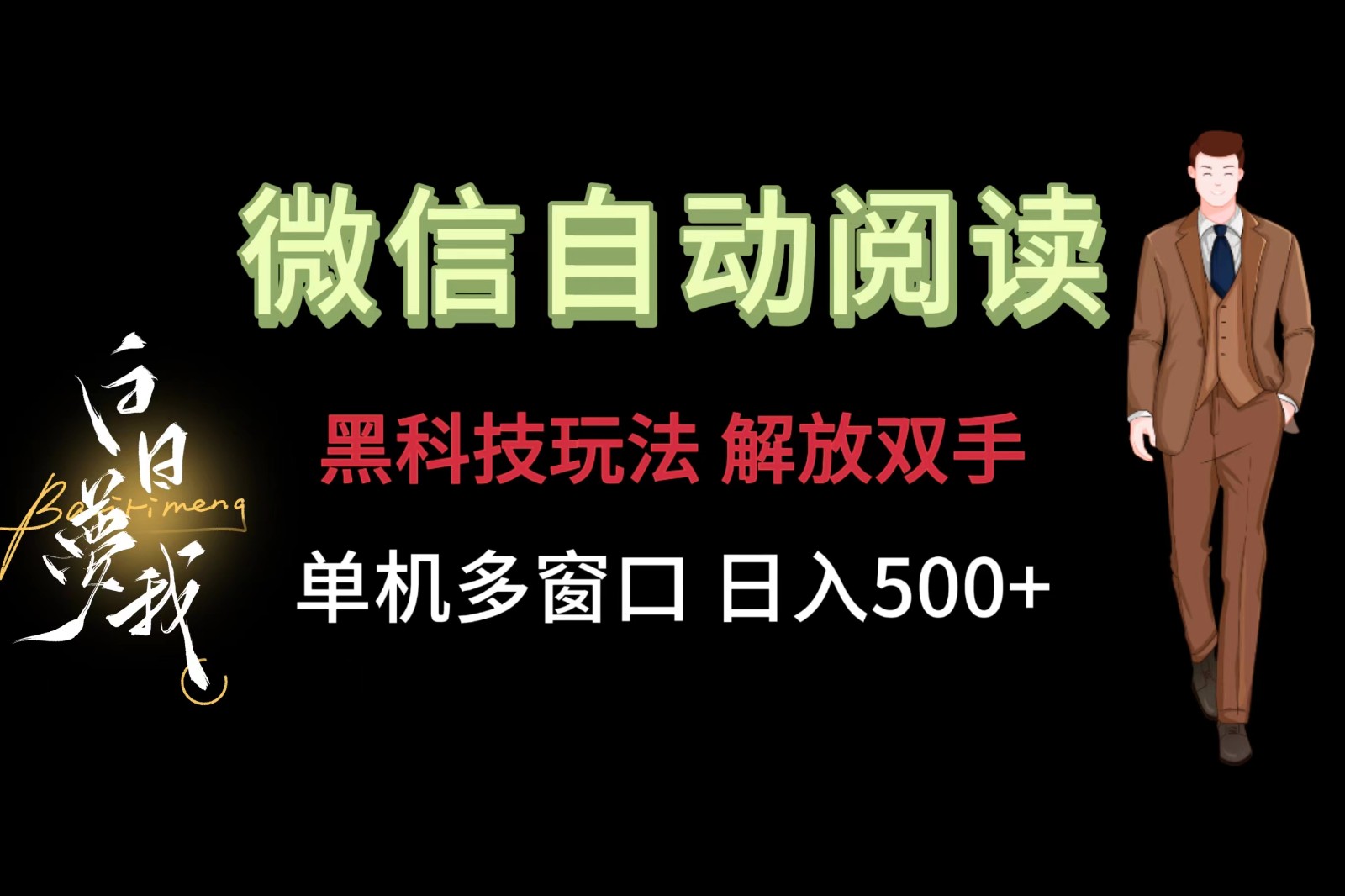 微信阅读项目，单机每天10+保底（附自动阅读黑科技）-启点工坊