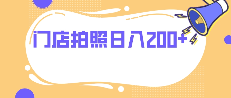 门店拍照 无任何门槛 日入200+-启点工坊