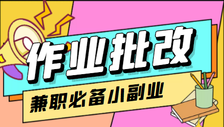 作业批改项目30元/时，小白轻松入手，非常的简单-启点工坊