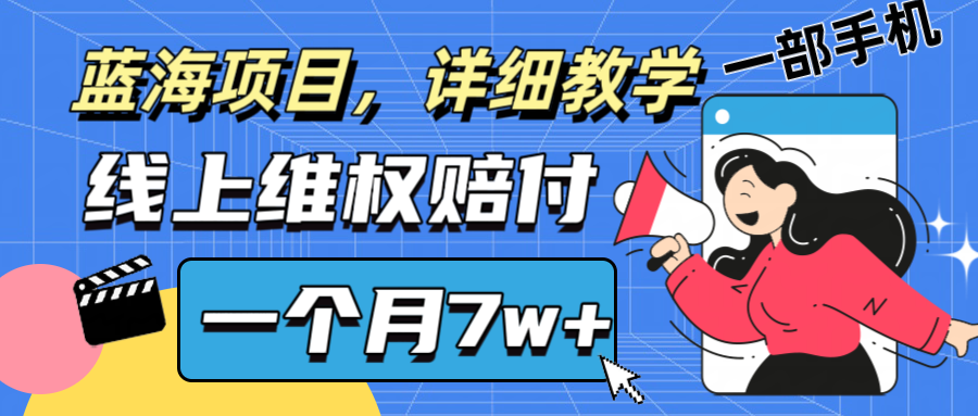 通过线上维权赔付1个月搞了7w+，打假拆解0基础上手【仅揭秘】-启点工坊