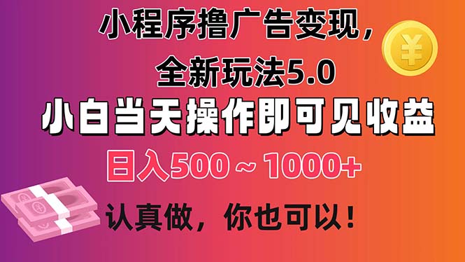 小程序撸广告变现，全新玩法5.0，小白当天操作即可上手，日收益 500~1000+-启点工坊