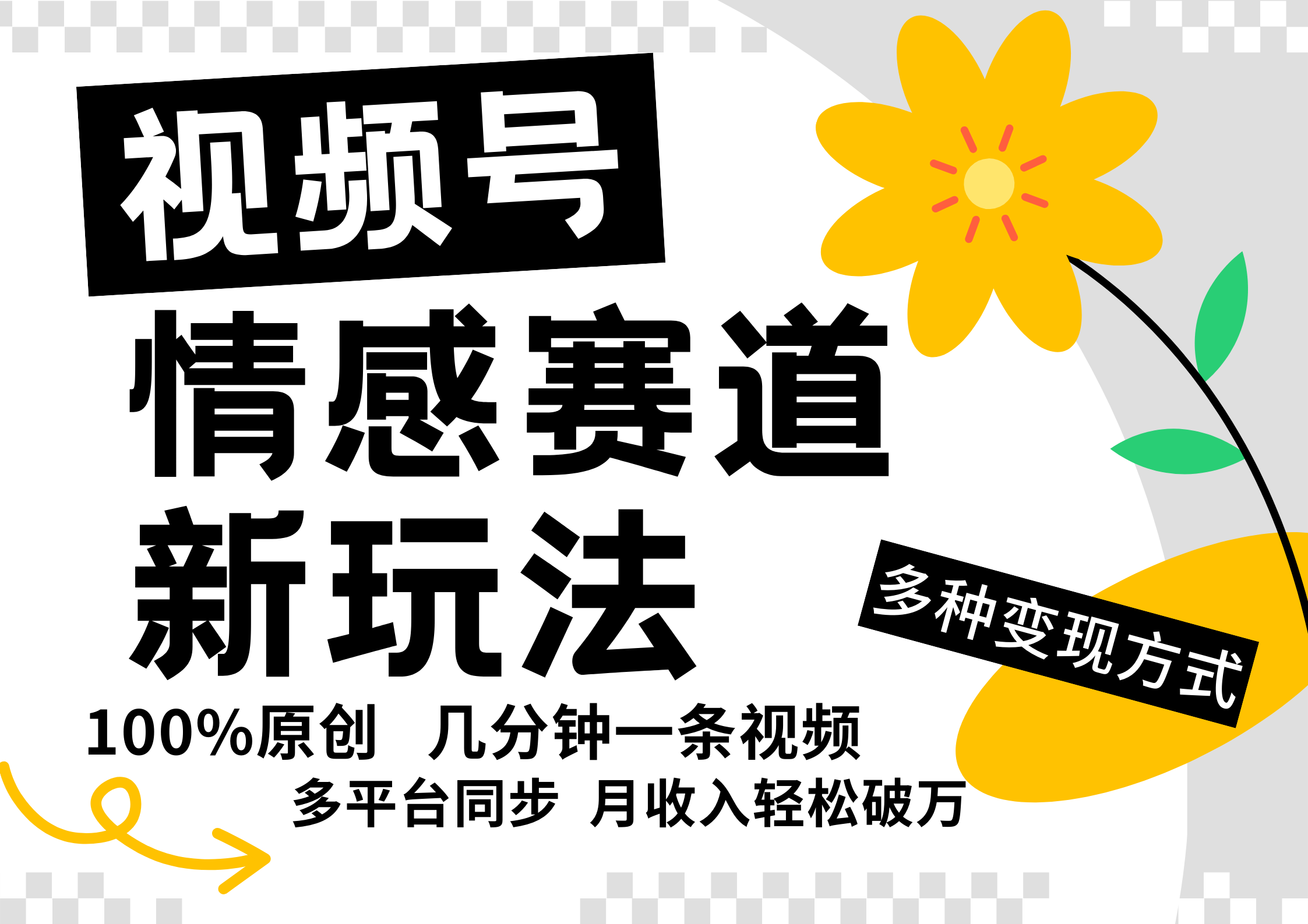 视频号情感赛道全新玩法，5分钟一条原创视频，操作简单易上手，日入500+-启点工坊