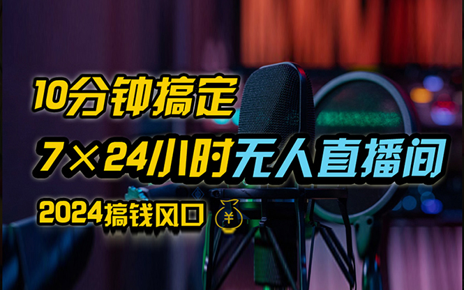 抖音无人直播带货详细操作，含防封、不实名开播、0粉开播技术，24小时必出单-启点工坊