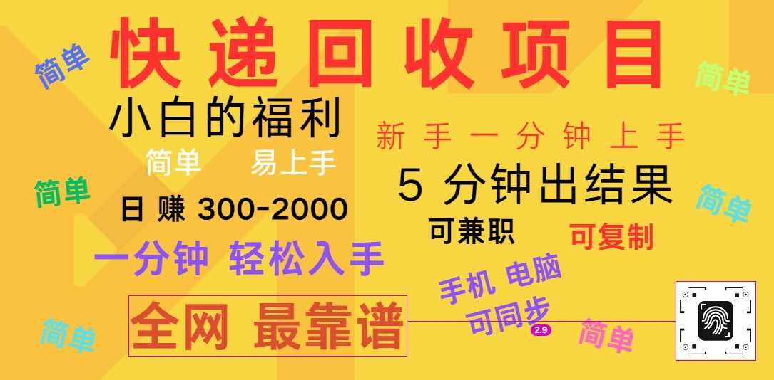 快递回收掘金，副业兼职必备项目，新手当天上手，轻松实现日入300＋-启点工坊